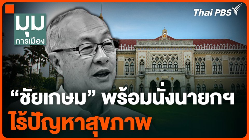 "ชัยเกษม" พร้อมนั่งนายกฯ ไร้ปัญหาสุขภาพ