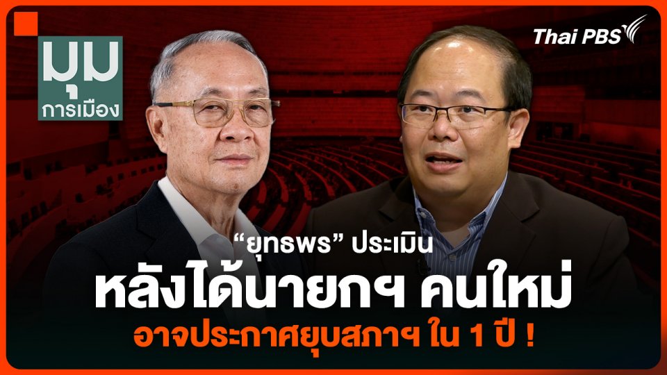 “ยุทธพร” ประเมินหลังได้นายกฯ คนใหม่ อาจประกาศยุบสภาฯ ใน 1 ปี !