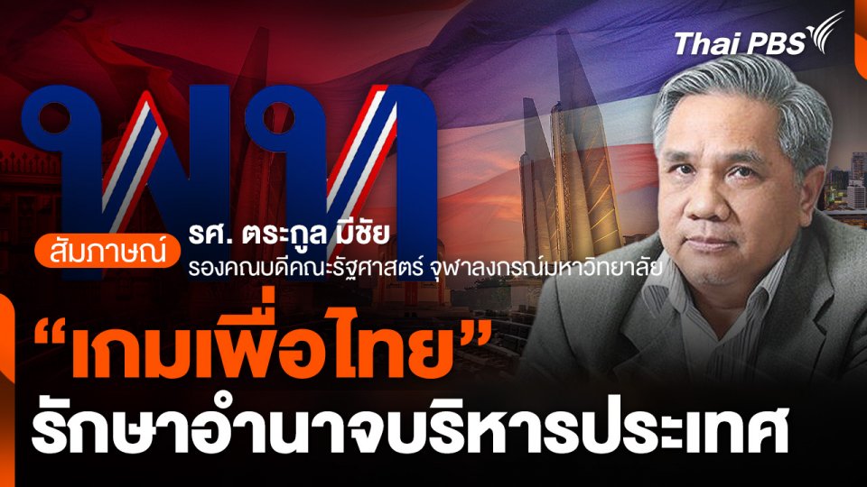 "เกมเพื่อไทย" รักษาอำนาจบริหารประเทศ