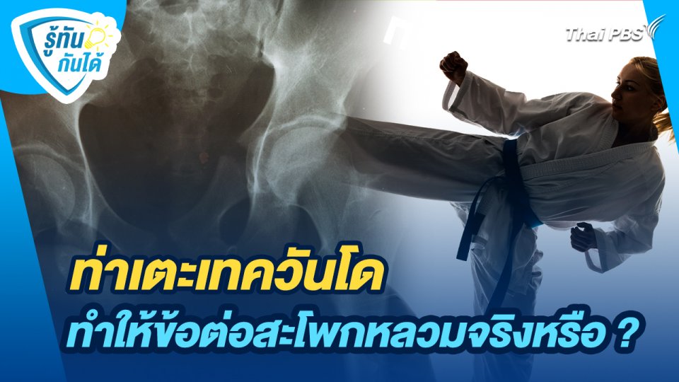 รู้ทันกันได้ : ท่าเตะเทควันโด ทำให้ข้อต่อสะโพกหลวมจริงหรือ ?