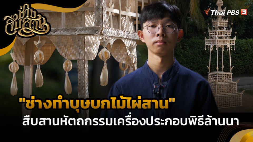 ช่างสืบสาน : "ช่างทำบุษบกไม้ไผ่สาน" สืบสานหัตถกรรมเครื่องประกอบพิธีล้านนา