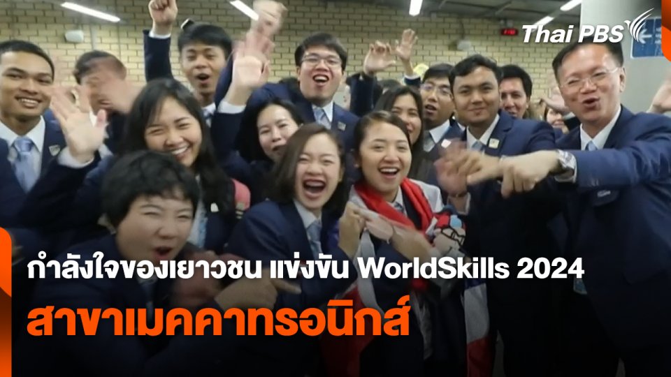สถานีร้องเรียน : กำลังใจของเยาวชน แข่งขัน WorldSkills 2024 สาขาเมคคาทรอนิกส์