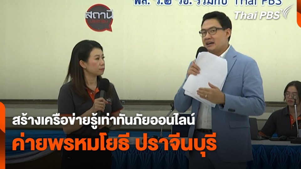 สถานีเตือนภัยออนไลน์ : สร้างเครือข่ายรู้เท่าทันภัยออนไลน์ ค่ายพรหมโยธี ปราจีนบุรี