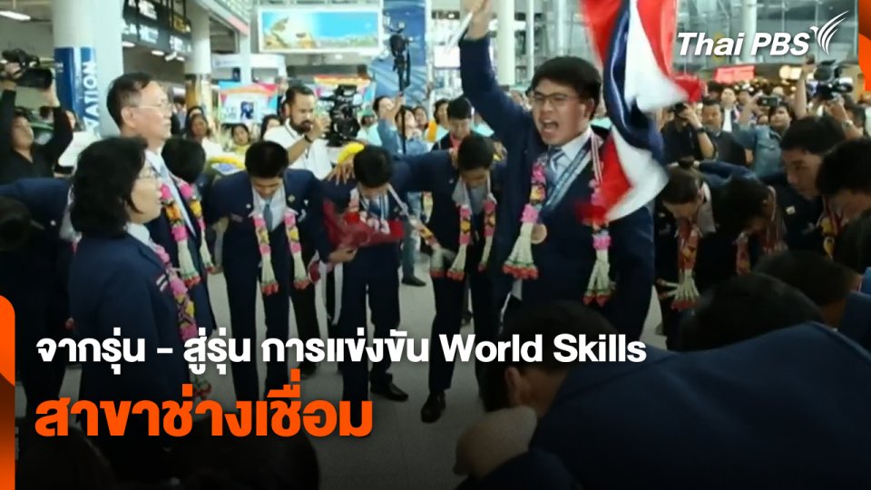 สถานีร้องเรียน : จากรุ่น - สู่รุ่น การแข่งขัน World Skills สาขาช่างเชื่อม