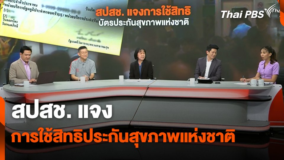 สถานีร้องเรียน : สปสช. แจงการใช้สิทธิประกันสุขภาพแห่งชาติ