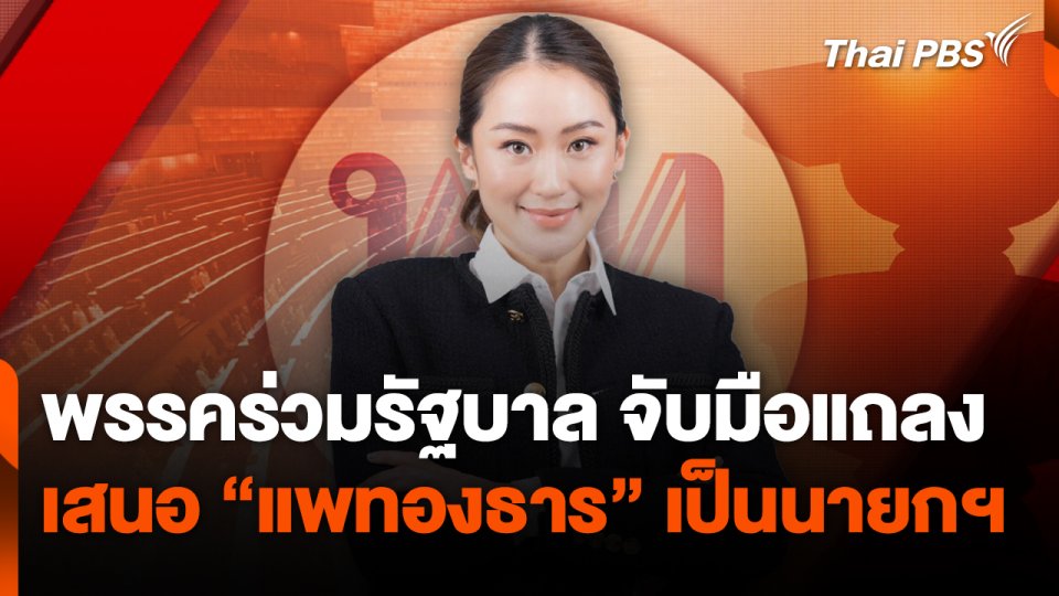 พรรคร่วมรัฐบาล จับมือแถลง เสนอ "แพทองธาร" เป็นนายกฯ