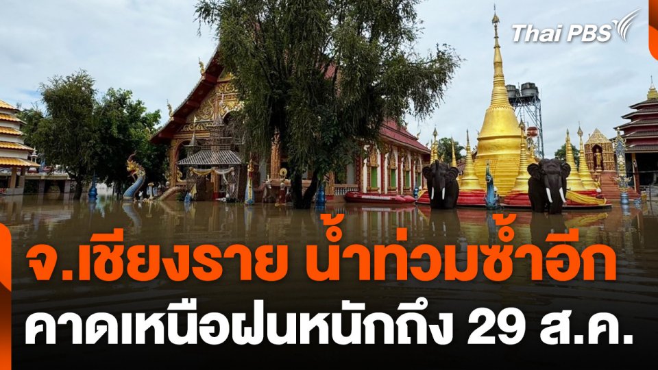 จ.เชียงราย น้ำท่วมซ้ำอีก คาดเหนือฝนหนักถึง 29 ส.ค.