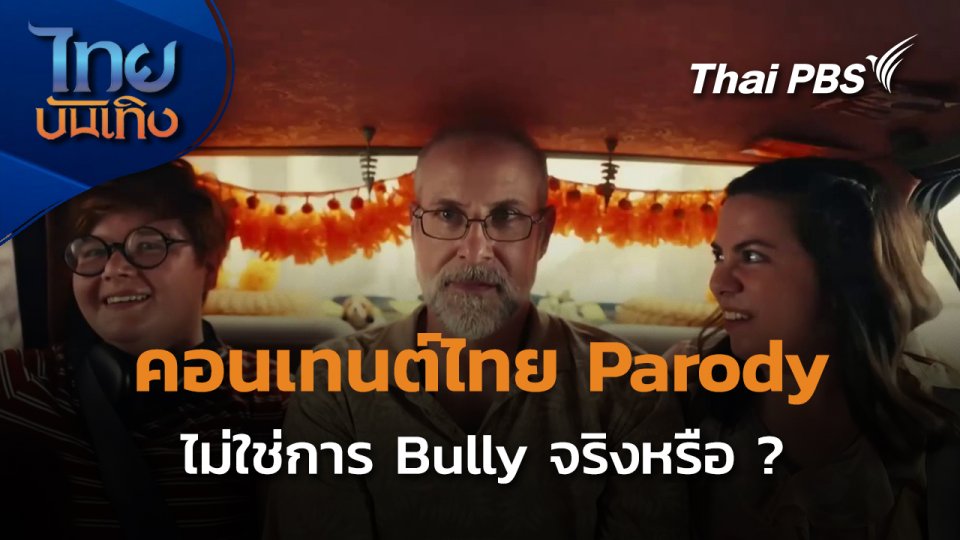 Social watch คอนเทนต์ตลกแบบไทย Parody ไม่ใช่ Bully  จริงหรือ ?