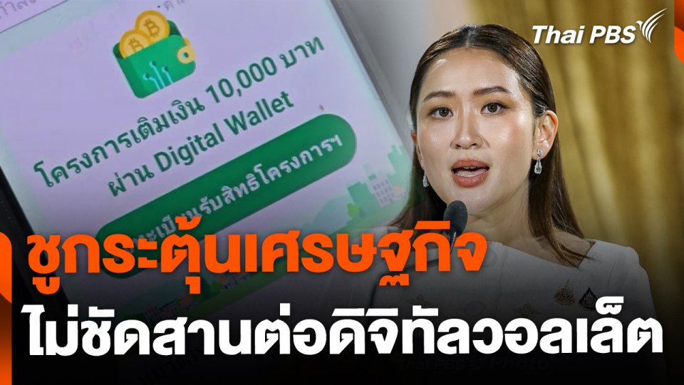 นายกฯ ชูกระตุ้นเศรษฐกิจ แต่ไม่ชัดสานต่อดิจิทัลวอลเล็ต