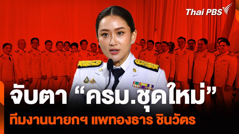จับตา "ครม.ชุดใหม่" ทีมงานนายกฯ "แพทองธาร ชินวัตร"