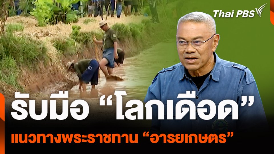 รับมือ "ภาวะโลกเดือด" แนวทางพระราชทาน "อารยเกษตร"