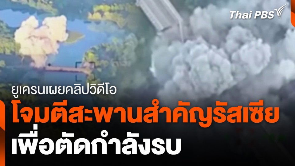 ยูเครนโจมตีสะพานสำคัญรัสเซีย เพื่อตัดกำลังรบ