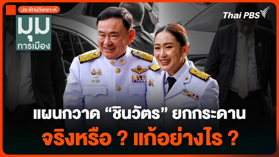 ประจักษ์วิเคราะห์ : แผนกวาด “ชินวัตร” ยกกระดาน จริงหรือ ? แก้อย่างไร ?