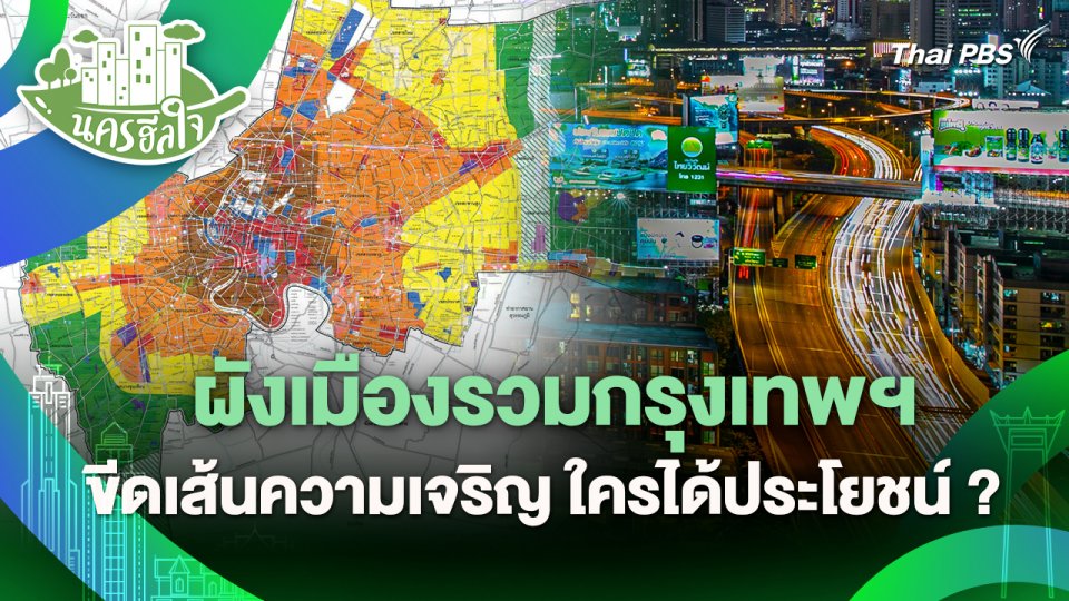 นครฮีลใจ : ผังเมืองรวมกรุงเทพฯ ขีดเส้นความเจริญ ใครได้ประโยชน์ ?