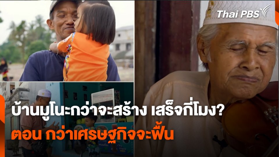 สถานีร้องเรียน : บ้านมูโนะกว่าจะสร้าง เสร็จกี่โมง? ตอน กว่าเศรษฐกิจจะฟื้น