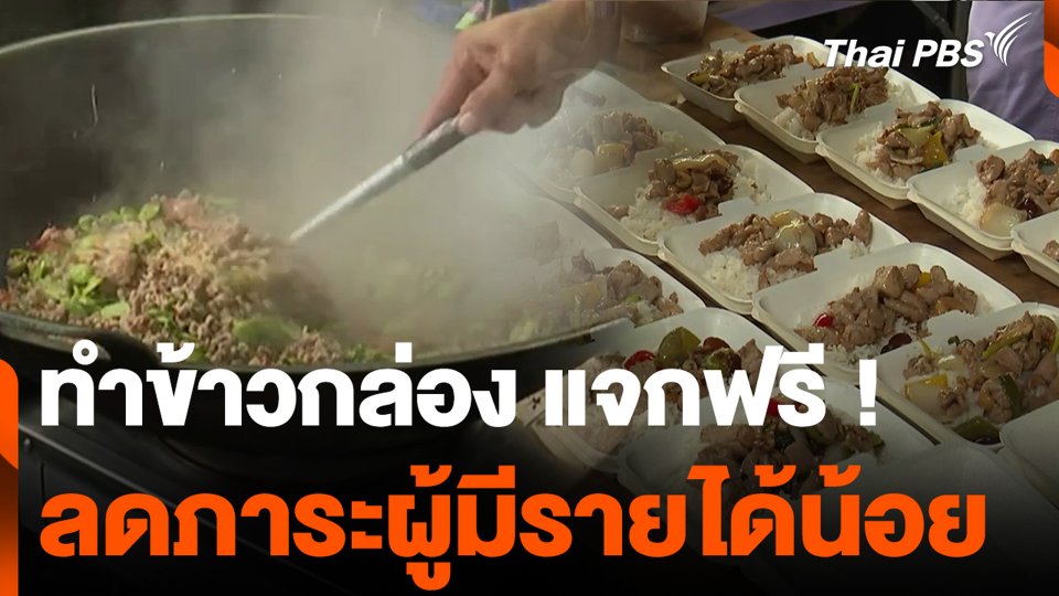 รวมตัว ทำข้าวกล่อง แจกฟรี ! ลดภาระผู้มีรายได้น้อย