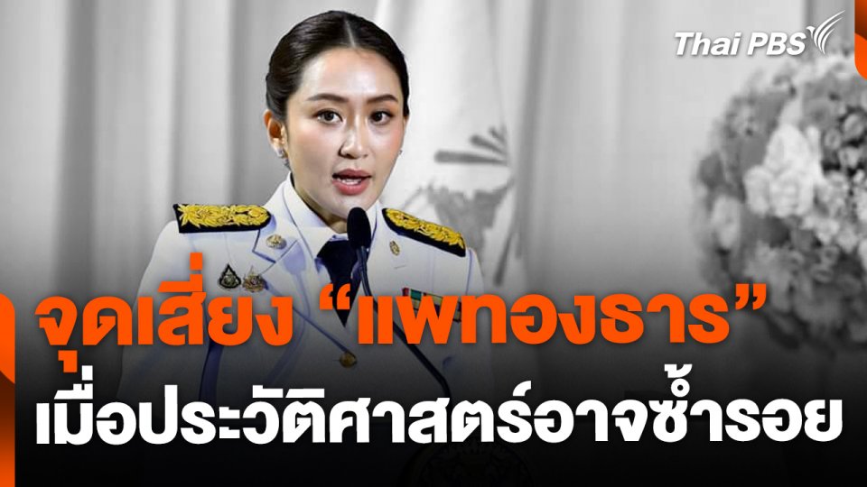 เผยจุดเสี่ยง "แพทองธาร" เมื่อประวัติศาสตร์อาจซ้ำรอย