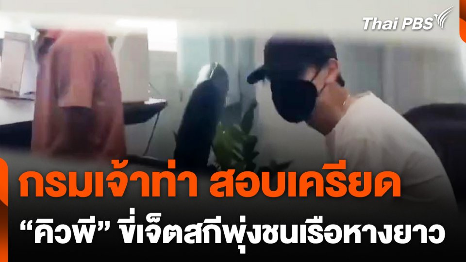 "กรมเจ้าท่า" เร่งสอบ "คนขับเจ็ตสกี-เจ้าของเรือหางยาว"