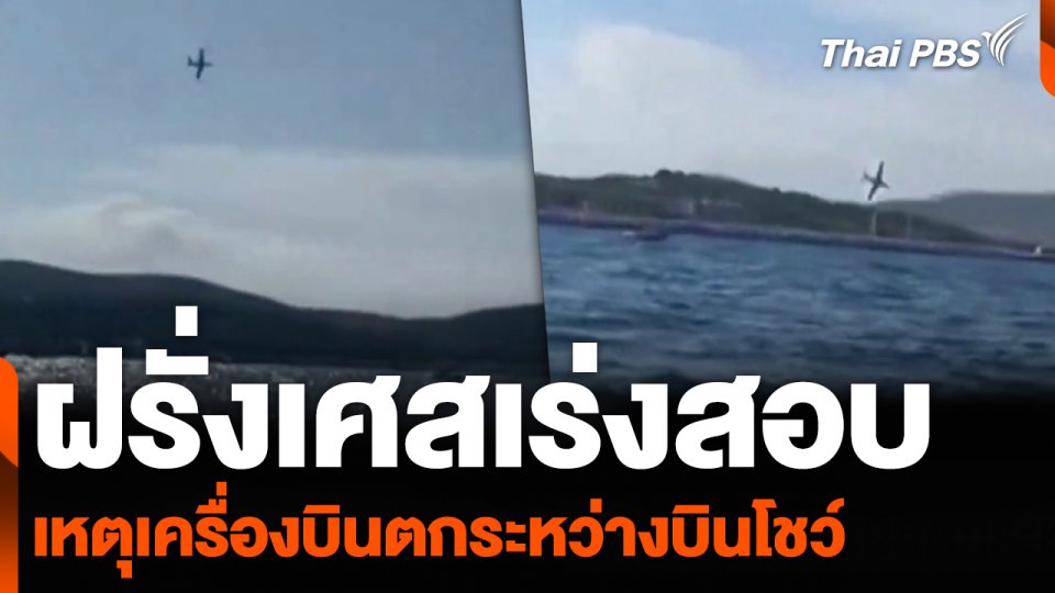 ฝรั่งเศสเร่งสอบ เหตุเครื่องบินตกระหว่างบินโชว์