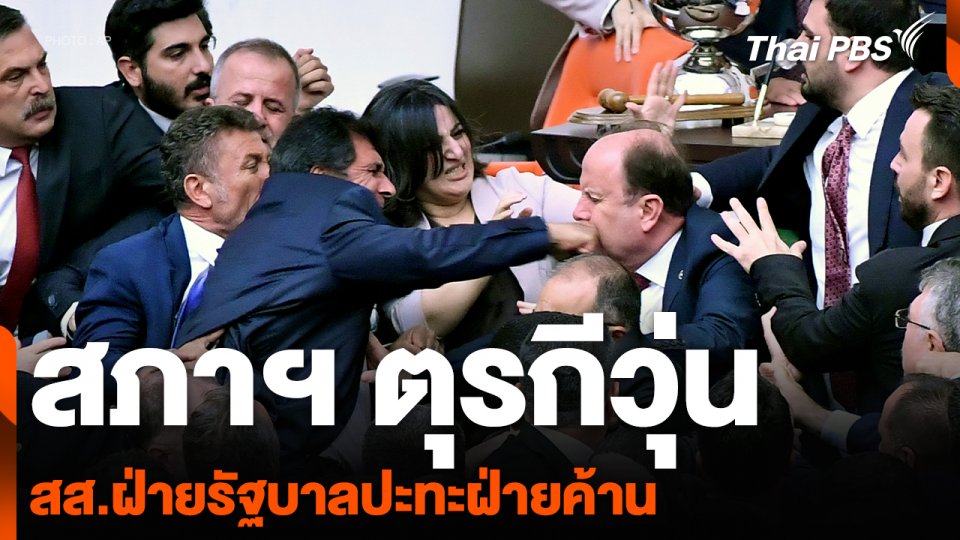 สภาฯ ตุรกีวุ่น สส.ฝ่ายรัฐบาลเปิดฉากปะทะฝ่ายค้าน