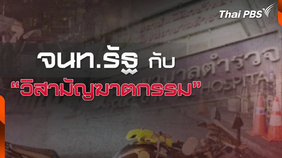 ญาติคาใจน้องชายถูก ตร. สน.บางรัก "วิสามัญฆาตกรรม"