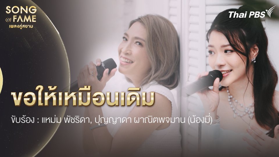 ขอให้เหมือนเดิม