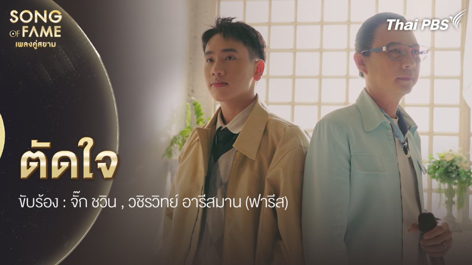 ตัดใจ