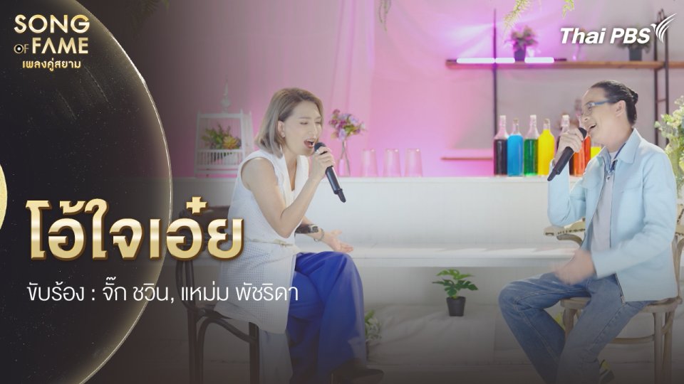 โอ้ใจเอ๋ย