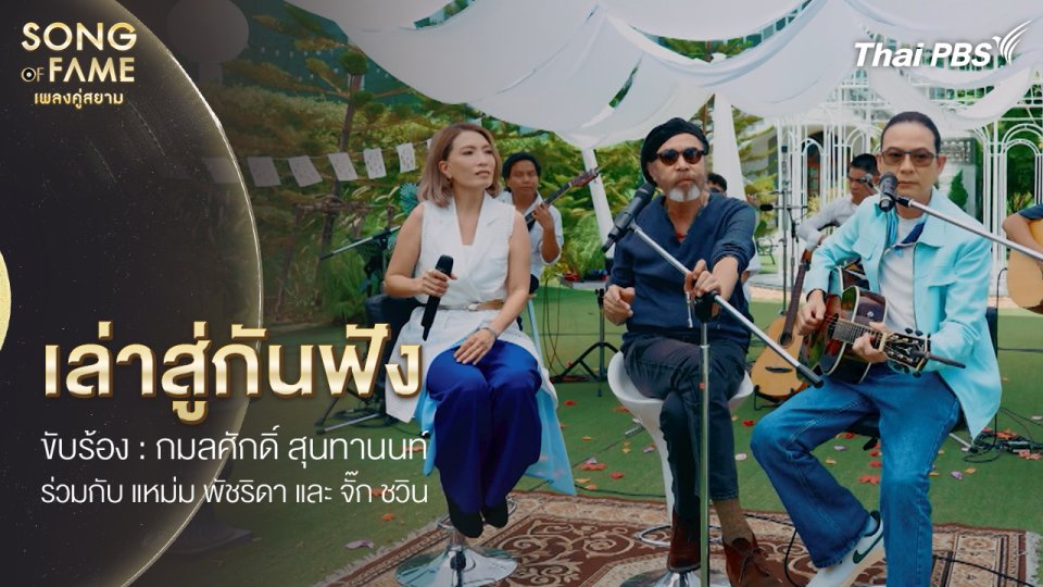 เล่าสู่กันฟัง