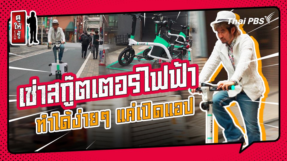 รู้ให้ลึกเรื่องญี่ปุ่น :   บริการให้เช่าสกู๊ตเตอร์ไฟฟ้า หรือคิกบอร์ดไฟฟ้า