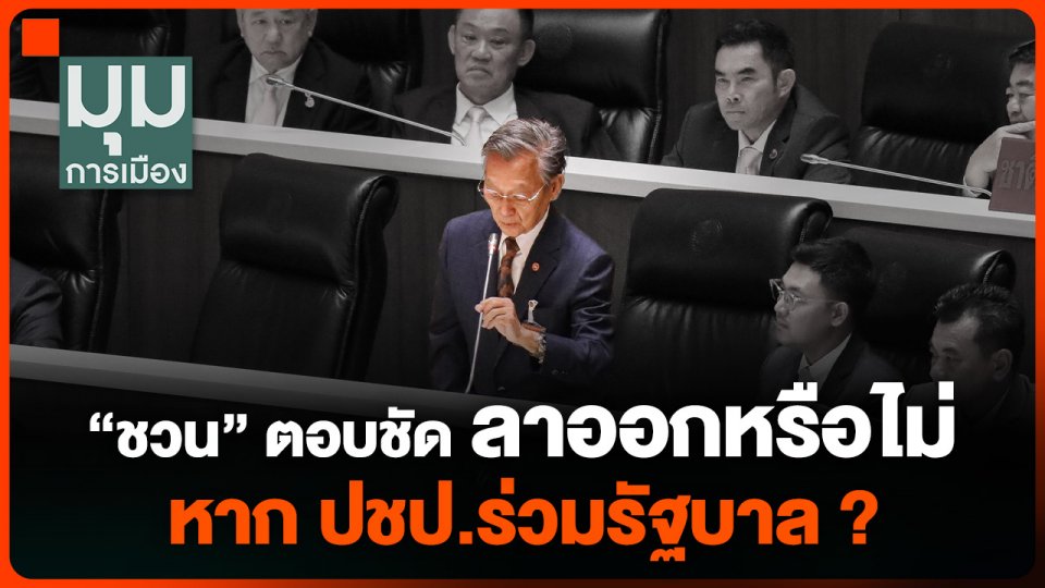 “ชวน” ตอบชัด ลาออกหรือไม่ หาก ปชป.ร่วมรัฐบาล ?