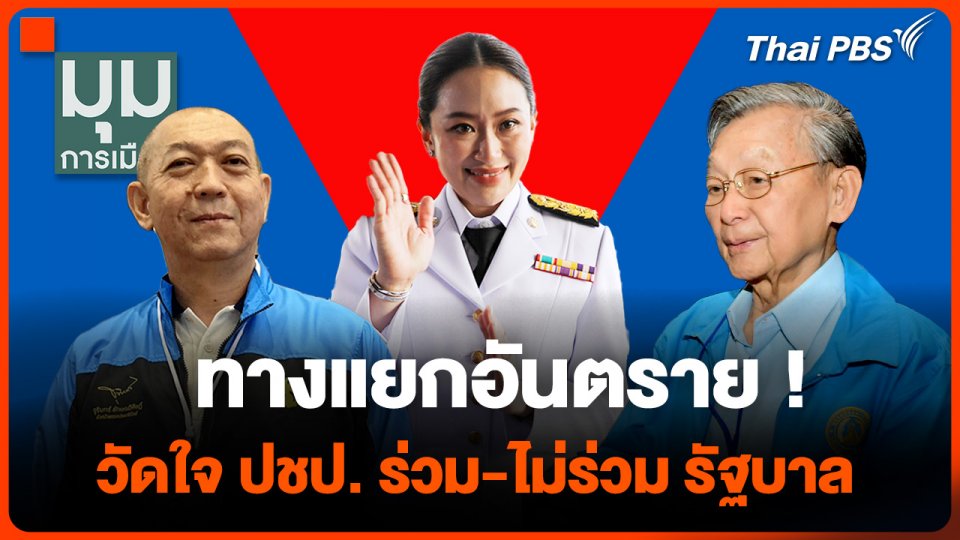 ทางแยกอันตราย ! วัดใจ ปชป. ร่วม-ไม่ร่วม รัฐบาล