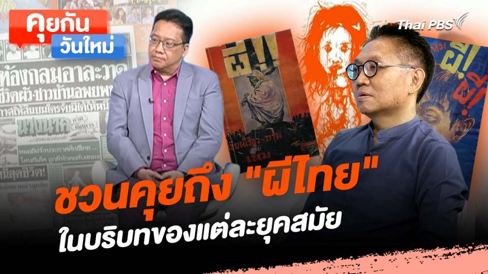 คุยกันวันใหม่ : ชวนคุยถึง "ผีไทย" ในบริบทของแต่ละยุคสมัย