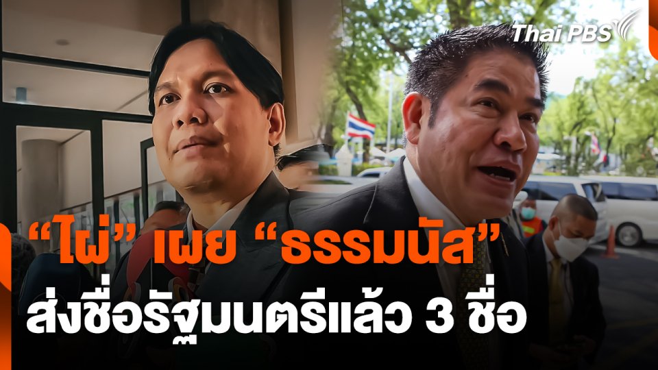 "ไผ่" เผย "ธรรมนัส" ส่งชื่อ "รัฐมนตรี" แล้ว 3 ชื่อ