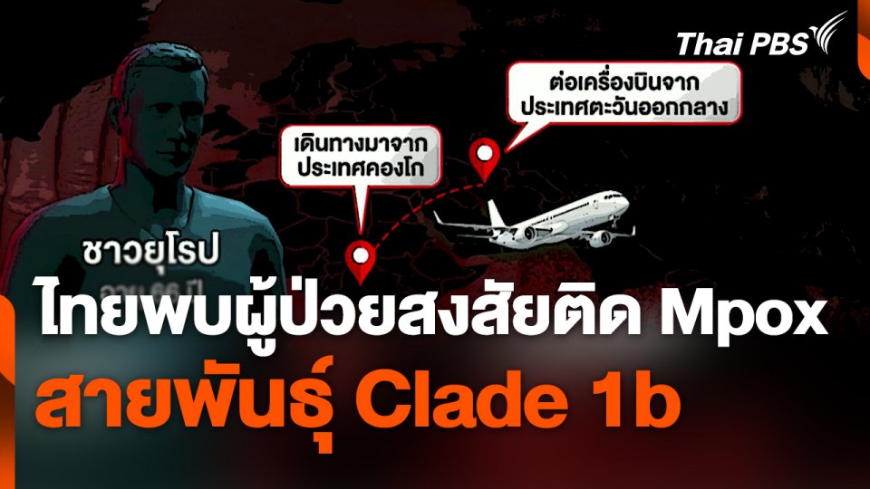 พบผู้ป่วยสงสัยติด "ฝีดาษวานร" (Mpox) สายพันธุ์ "Clade 1b" ในไทย