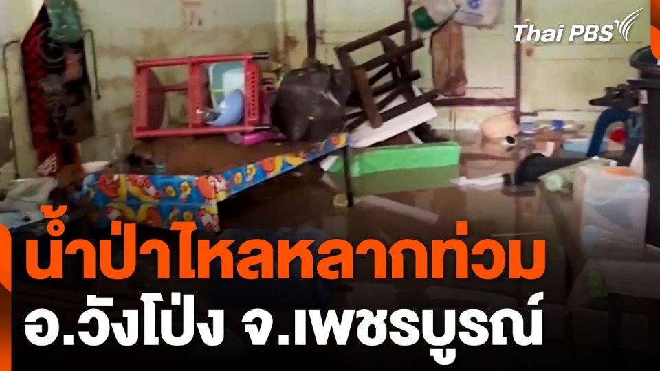 น้ำป่าไหลหลากท่วม อ.วังโป่ง จ.เพชรบูรณ์