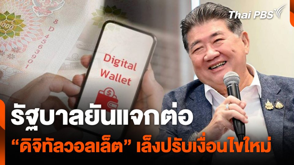 "รัฐบาล" ยันแจกต่อ "ดิจิทัลวอลเล็ต" เล็งปรับเงื่อนไขใหม่