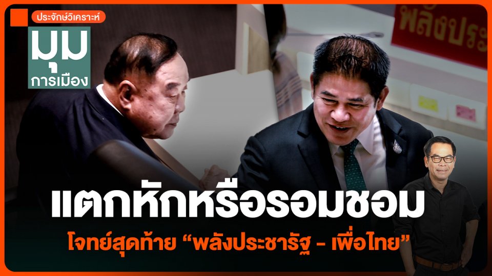 ประจักษ์วิเคราะห์ : แตกหักหรือรอมชอม โจทย์สุดท้าย “พลังประชารัฐ - เพื่อไทย”