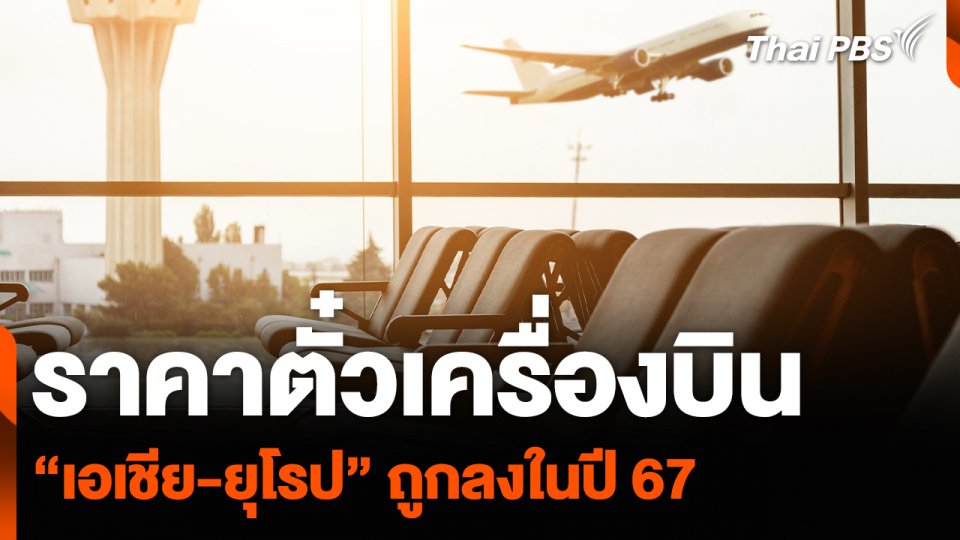 ราคาตั๋วเครื่องบิน “เอเชีย-ยุโรป” ถูกลงในปี 67