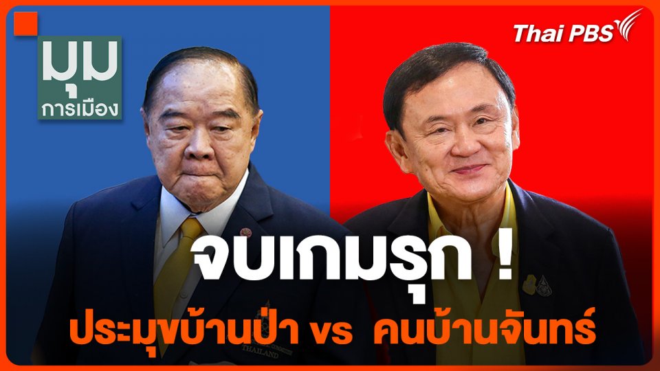 จบเกมรุก ! "บิ๊กป้อม" ประมุขบ้านป่า vs "ทักษิณ" คนบ้านจันทร์