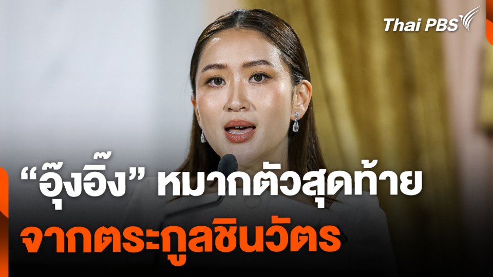 "อุ๊งอิ๊ง" หมากตัวสุดท้าย "ตระกูลชินวัตร" บนเส้นทางนายกฯ ที่ไม่ได้โรยด้วยกลีบกุหลาบ