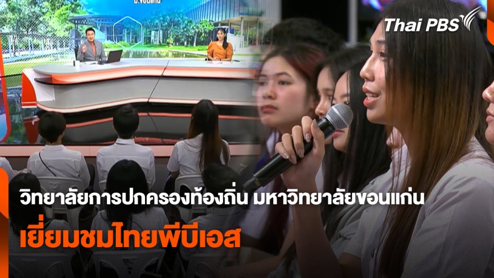 Site Visit : วิทยาลัยการปกครองท้องถิ่น มหาวิทยาลัยขอนแก่น เยี่ยมชมไทยพีบีเอส