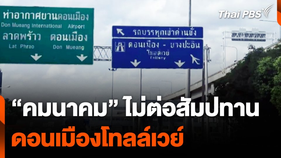 "คมนาคม" ไม่ต่อสัมปทาน "ดอนเมืองโทลล์เวย์​" ดันค่าผ่านทางสูงสุด 170 บาท
