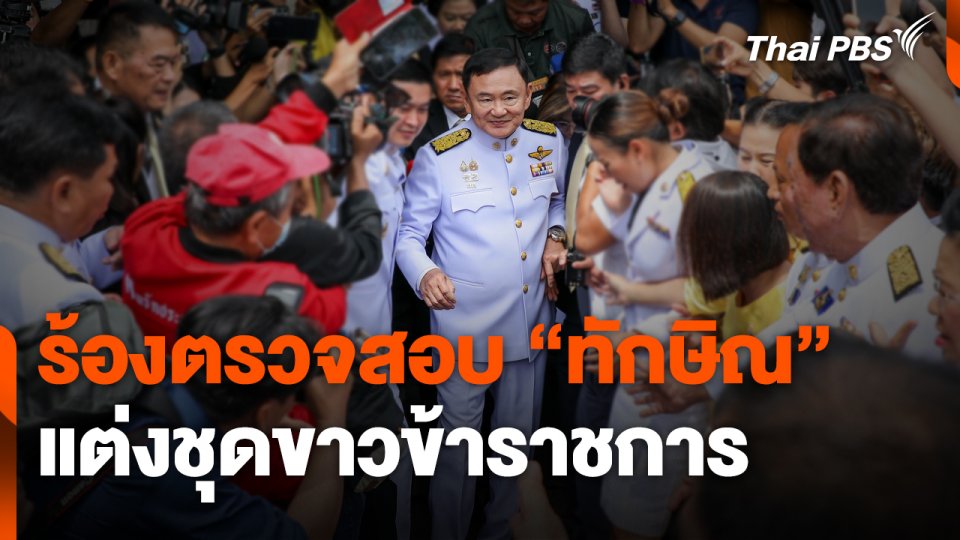 "สนธิญา" ร้องตรวจสอบ "ทักษิณ" แต่งชุดขาวข้าราชการ