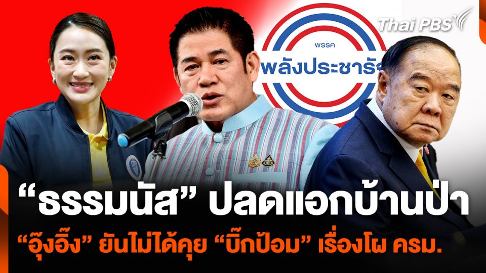 "ธรรมนัส" ปลดแอกบ้านป่า-"อุ๊งอิ๊ง" ยันไม่ได้คุย "บิ๊กป้อม" เรื่องโผ ครม.