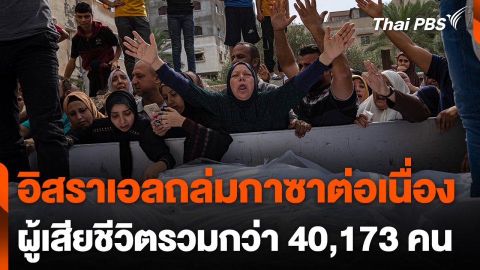 อิสราเอลถล่มกาซาต่อเนื่อง ผู้เสียชีวิตรวมกว่า 40,173 คน
