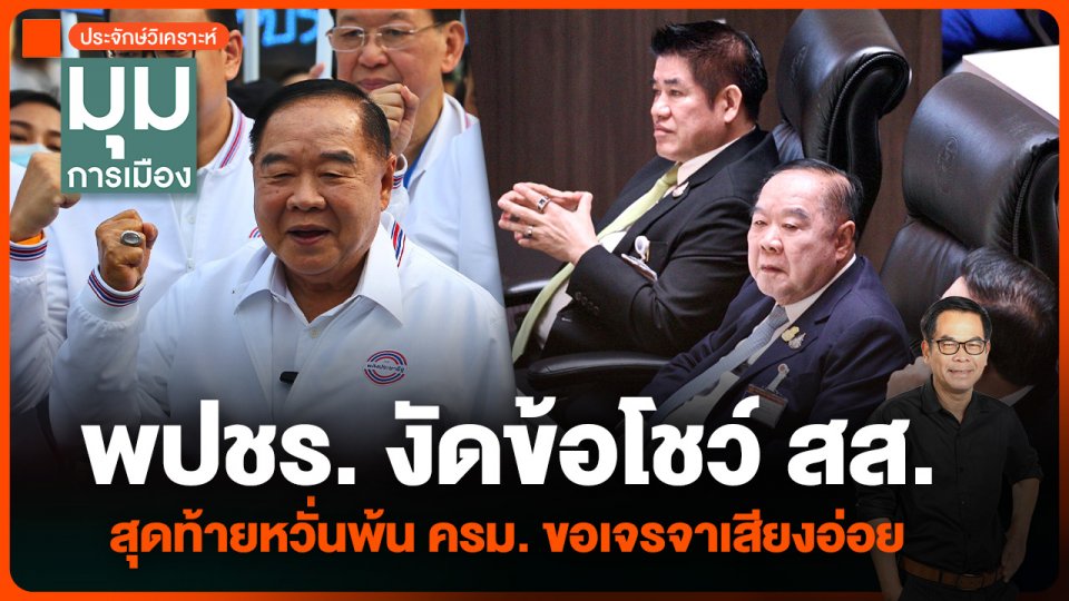 ประจักษ์วิเคราะห์ : พปชร. งัดข้อโชว์ สส. สุดท้ายหวั่นพ้น ครม. ขอเจรจาเสียงอ่อย