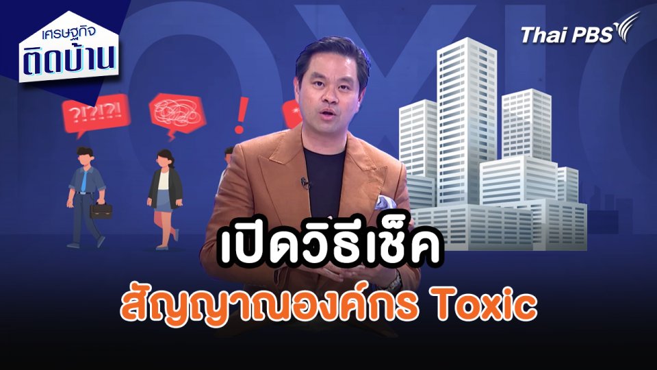 เศรษฐกิจน่ารู้ : เปิดวิธีเช็คสัญญาณองค์กร Toxic