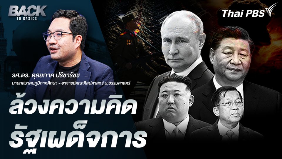 ล้วงความคิด “รัฐเผด็จการ” รัสเซีย จีน เกาหลีเหนือ เมียนมา