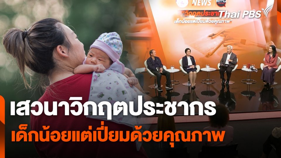 เสวนาวิกฤตประชากร : เด็กน้อยแต่เปี่ยมด้วยคุณภาพ